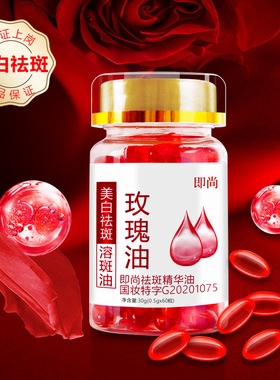 即尚玫瑰精油软胶囊面部脸部美白