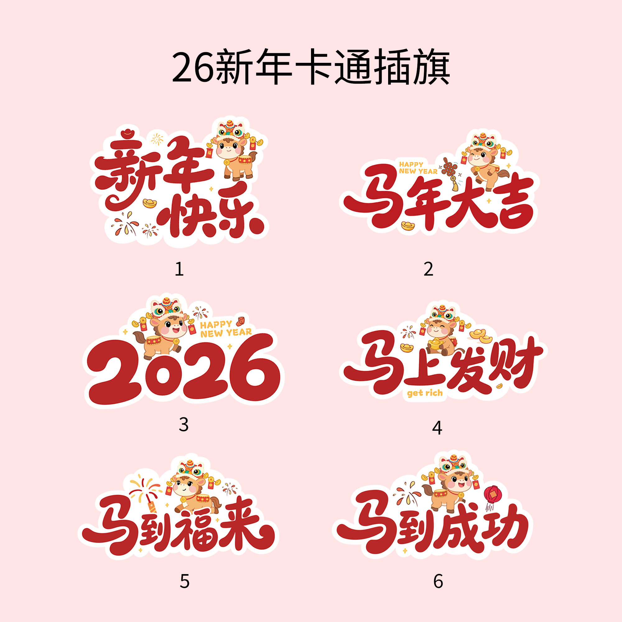 新款新年插卡2026马年大吉新年快乐马到福来平安喜乐蛋糕装饰插牌,淘宝优惠券,粉丝福利购,淘宝优惠卷