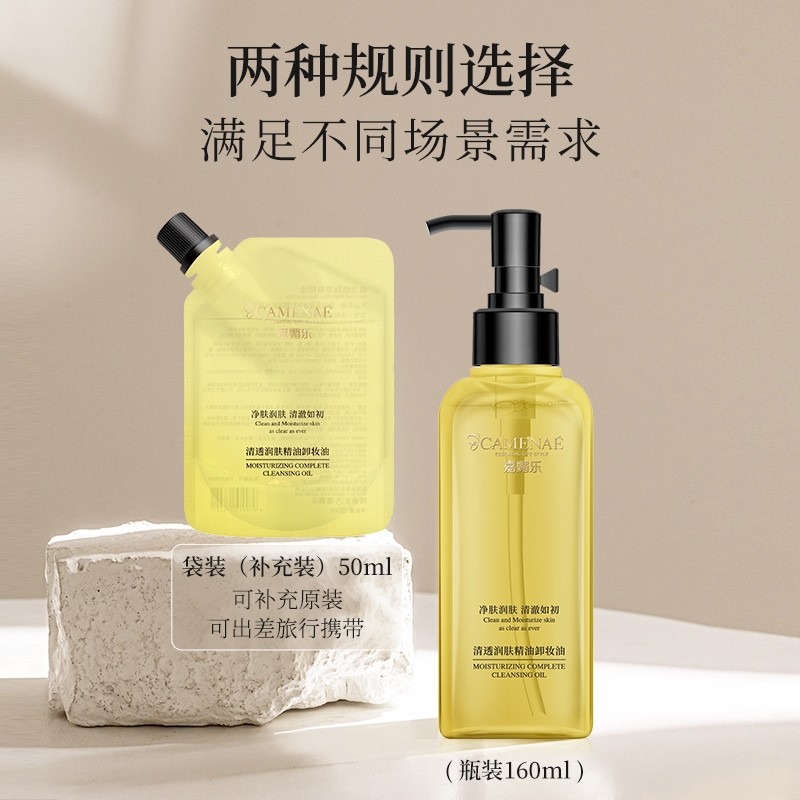 嘉媚乐清透润肤精油易敏肌卸妆油 camenae嘉媚乐凌派卸妆