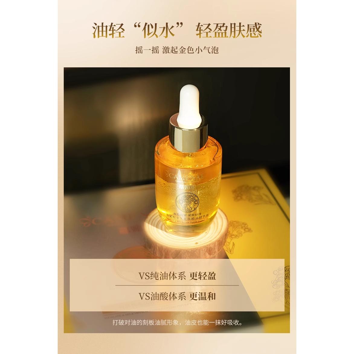 CAMENAE/嘉媚乐角鲨烷永久花肽精华油面部精华油保湿舒缓紧致抗皱