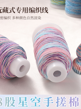 高端星空闪金手搓棉线18股