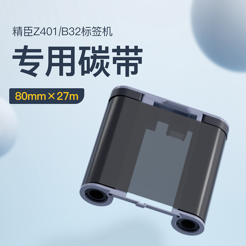 精臣B50/B50W/Z401/B32/M2标签机专用配套碳带标签打印机碳带50mm*30m长 树脂基碳带标签纸色带黑色红色 - 图0