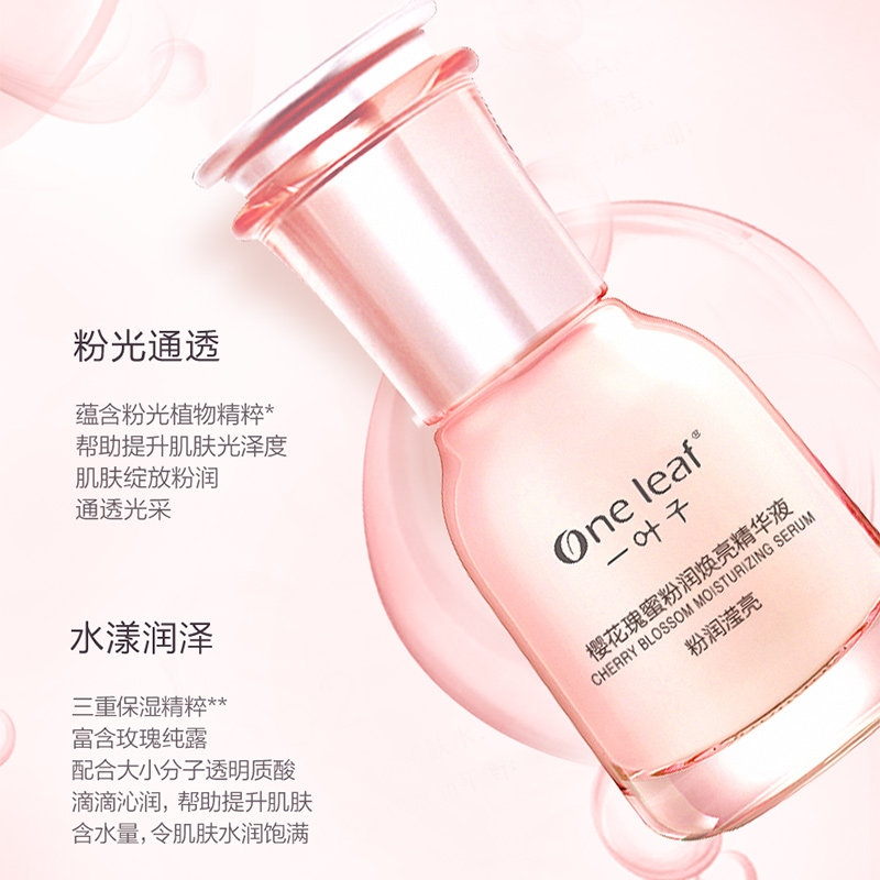 一叶子樱花瑰蜜补水收缩毛孔精华液 oneleaf一叶子帝美液态精华