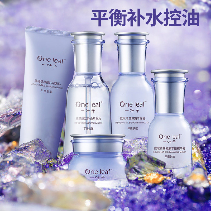 一叶子补水护肤品套装控油水乳鸢尾 oneleaf一叶子帝美面部护理套装