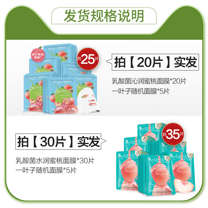 一叶子乳酸菌桃子女补水控油面膜 oneleaf一叶子帝美贴片面膜