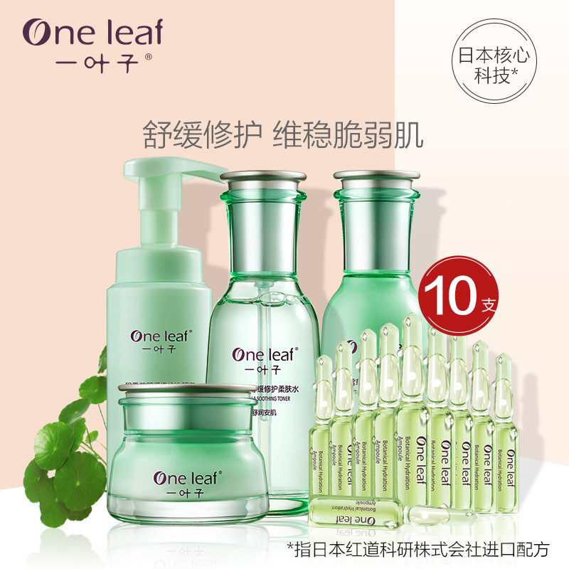 一叶子积雪草护肤品套装女敏感肌乳 oneleaf一叶子帝美面部护理套装