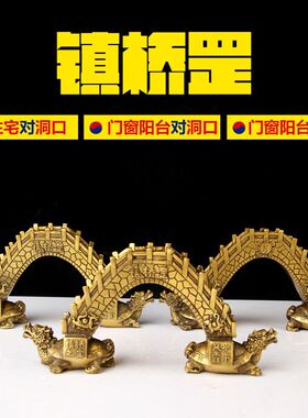铜镇桥罡摆件 铜桥摆件 铜龙龟 铜四方神 摆件