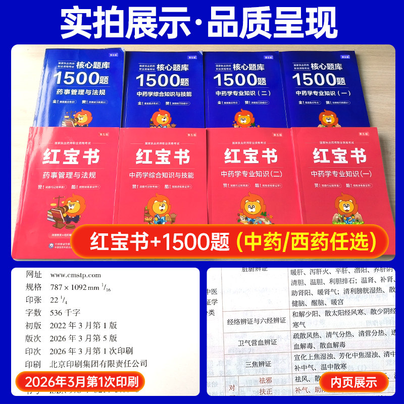 2026年新版润德红宝书执业中药药师官方教材1500题书课包全套历年真题试卷题库职业资格考试润德网课视频中西药学专业知识法规习题