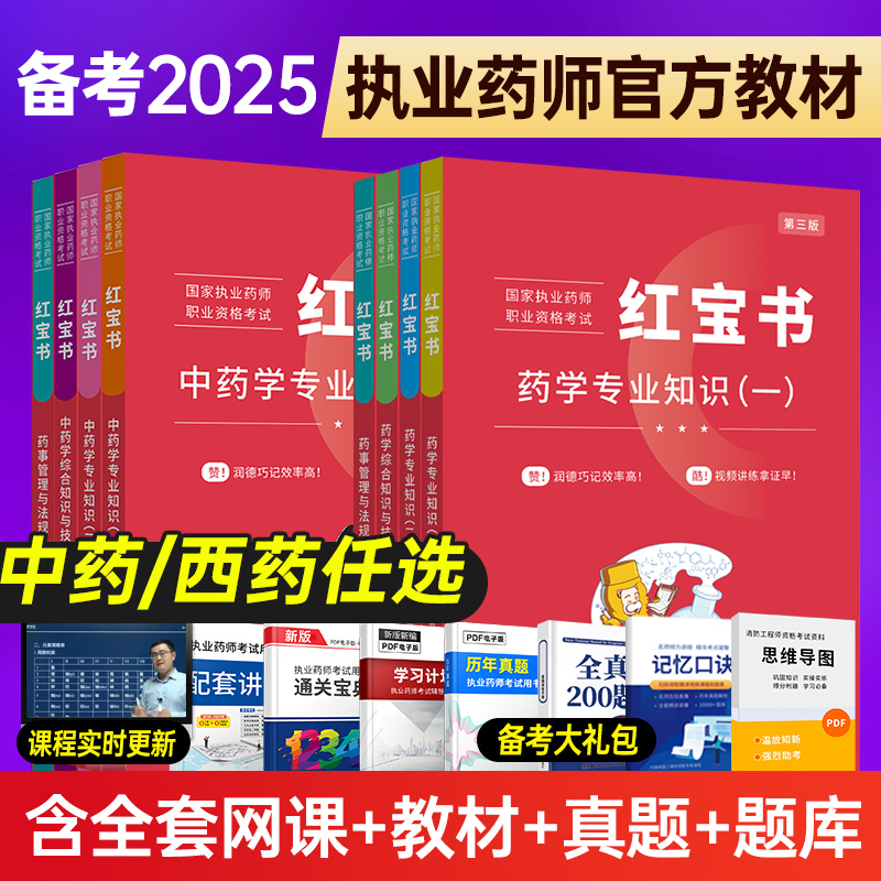 2025年执业西药药师教材网课视频中药职业资格考试书题库习题润德官方红宝书
