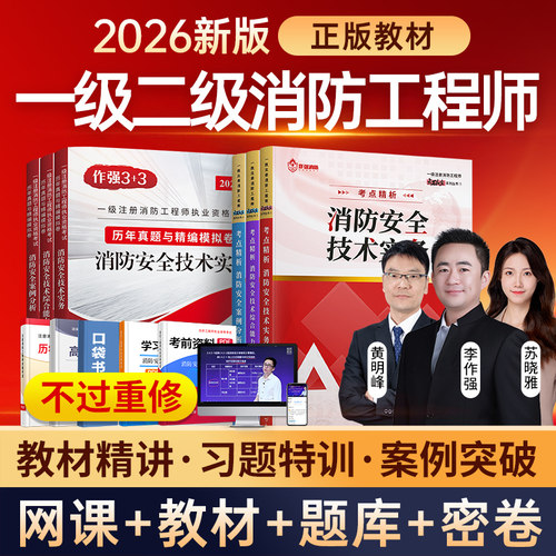 嗨学2026年一级二级注册消防工程师网课题库一消二消课程官方教材 - 图3