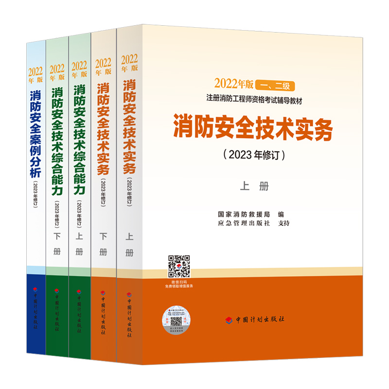 2024一级注册消防师工程师官方教材消防证考试书籍一消历年真题试卷习题集消防安全技术实务综合能力案例分析赠嗨学课程题库刷题 - 图3