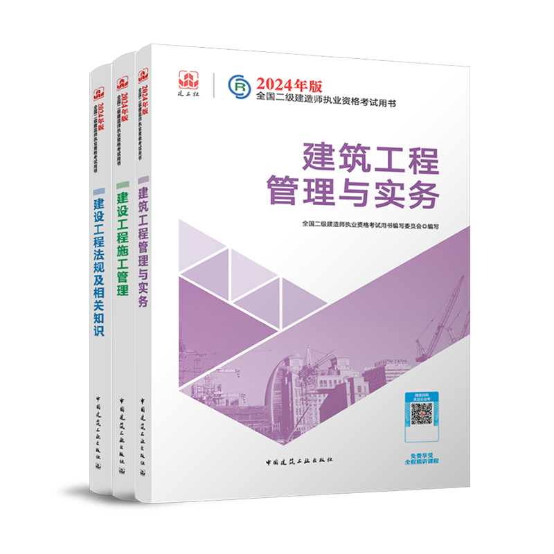 新版2024年官方正版二级建造师教材建筑市政实务建工社二建考试用书法规管理增项历年真题习题集机电公路水利题库案例专题送课程 - 图3