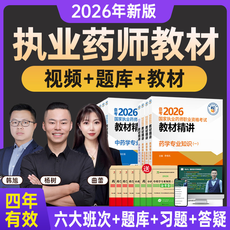 执业西药药师2026年教材网课官方视频中药润德职业资格考试书题库,淘宝优惠券,粉丝福利购,淘宝优惠卷