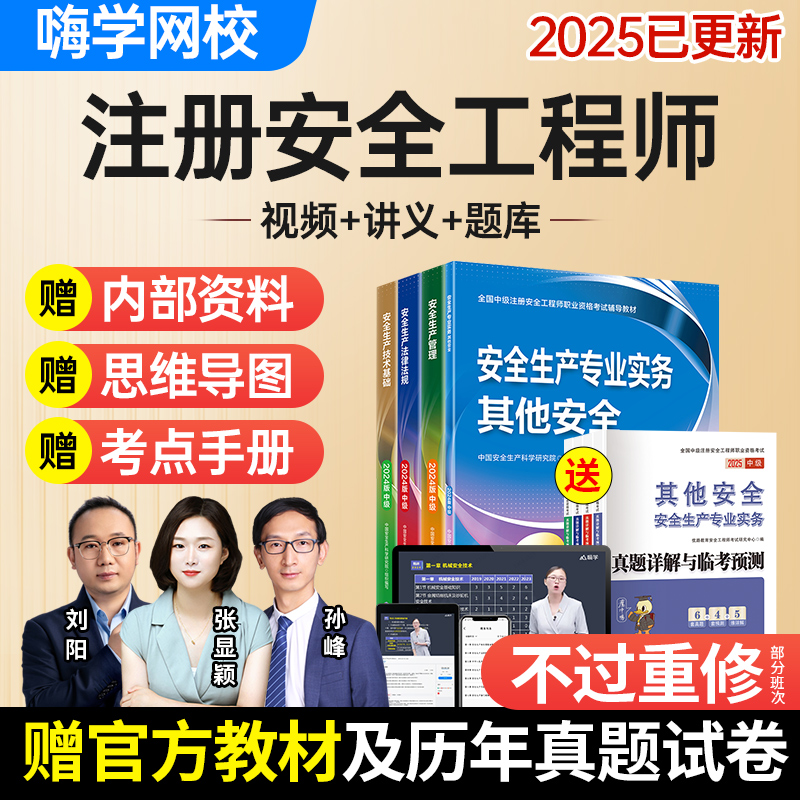 嗨学网2025年注册安全工程师网课中级注安师教材视频课程题库课件