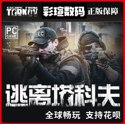 逃离塔科夫Escape From Tarkov 逃离塔克夫 俄白黑边金边 全球版 白边升级金边 激活码 中文正版游戏PC - 图0