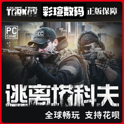 逃离塔科夫Escape From Tarkov 战术地图 俄白金边 全球版 白边升级金边 激活码 中文正版游戏PC - 图0