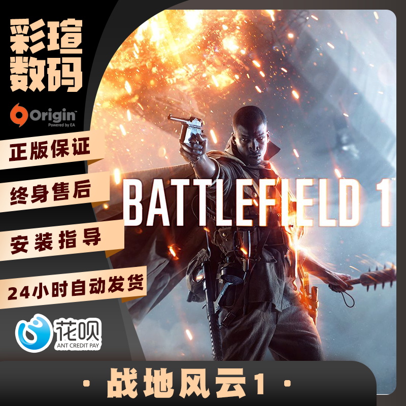 PC中文 Steam/ORIGIN 正版 战地1 战地一 BF1 标准/革命 高级会员通行证 国区/全球激活码cdkey 成品号 - 图0