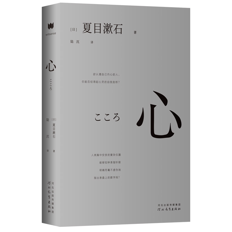 正版丨心 夏目漱石著 外国小说世界名著 日本国民作家经典作品青年译者陆沉还原日式文字美学 中学生阅读我是猫作者现当代文学书籍 - 图0