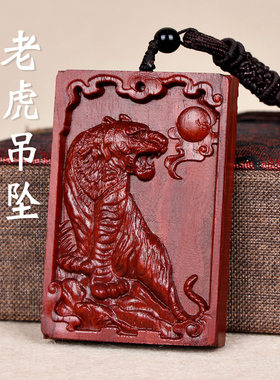小叶紫檀木老虎吊坠红木木头下山生肖虎项链木质上山虎牌挂件