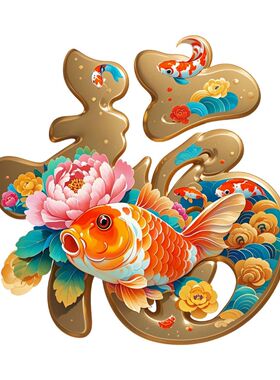 荷花锦鲤福字贴纸装饰客厅玄关门上卫生间卧室防水遮丑吉祥贴画