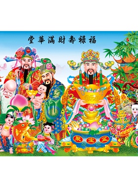 怀旧吉星高照福禄寿堂华满财神爷镇宅招财人才两旺农村中堂贴画