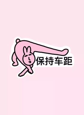 抽象搞怪粉红兔子卡通汽车车贴创意装饰新手实习贴纸电动车汽车贴