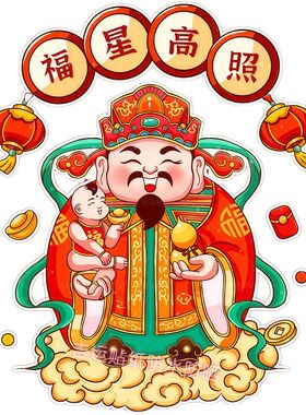 2027恭喜财神爷福寿禄贴纸书房客厅出租房宿舍装饰自粘贴防水贴
