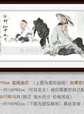 纯手绘国画名人字画仿范曾四尺横幅人物挂画心亦神仙中人也毛驴图