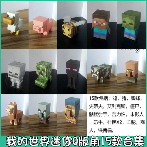 我的世界迷你Q版手工纸模型15款合集史蒂夫艾利克斯 - 图0