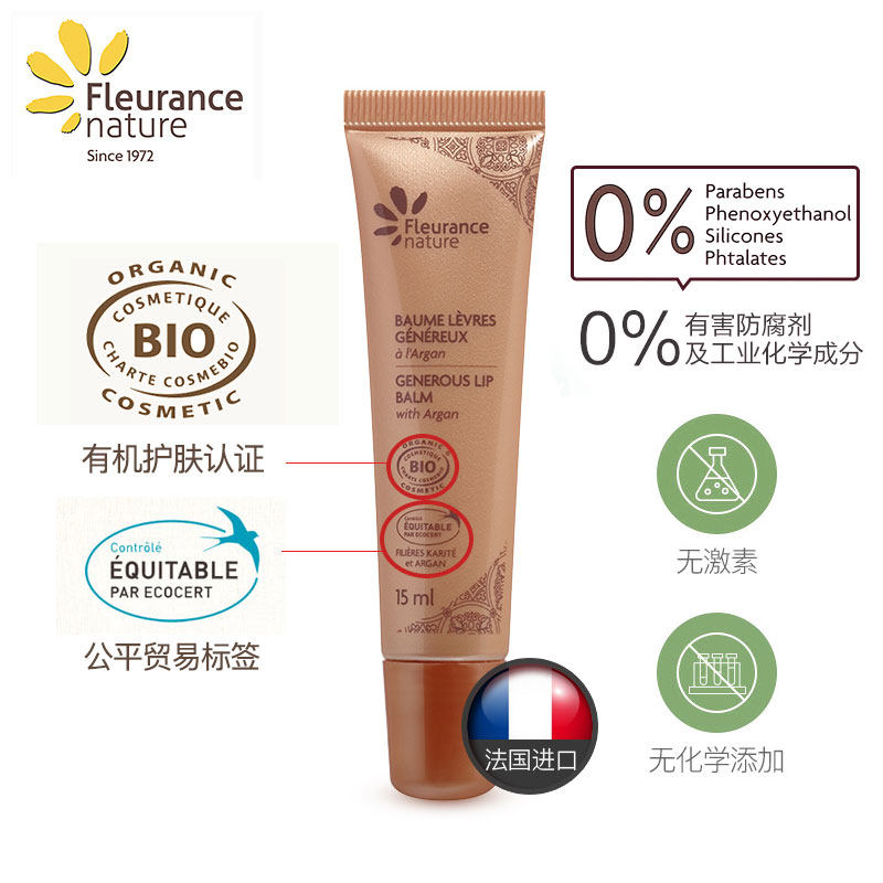 法国正品芙乐思摩洛哥润唇膜润唇膏 Fleurancenature海外唇膜