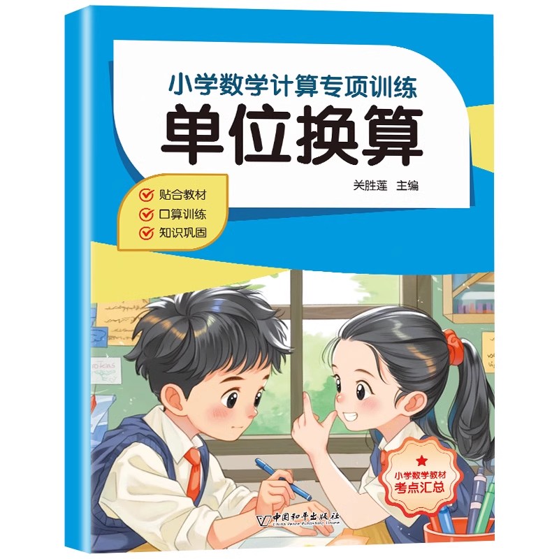 小学数学计算专项训练小学数学教材考点汇总单位换算分数计算简便运算四则运算简易方程小学数学专项强化练习册乘法分配律和结合律 - 图3