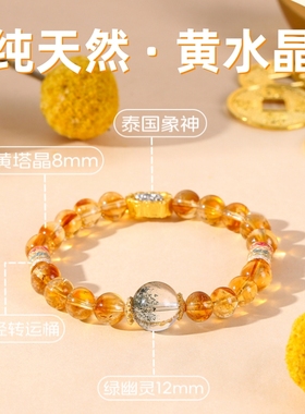 天然黄水晶招财手链原创设计