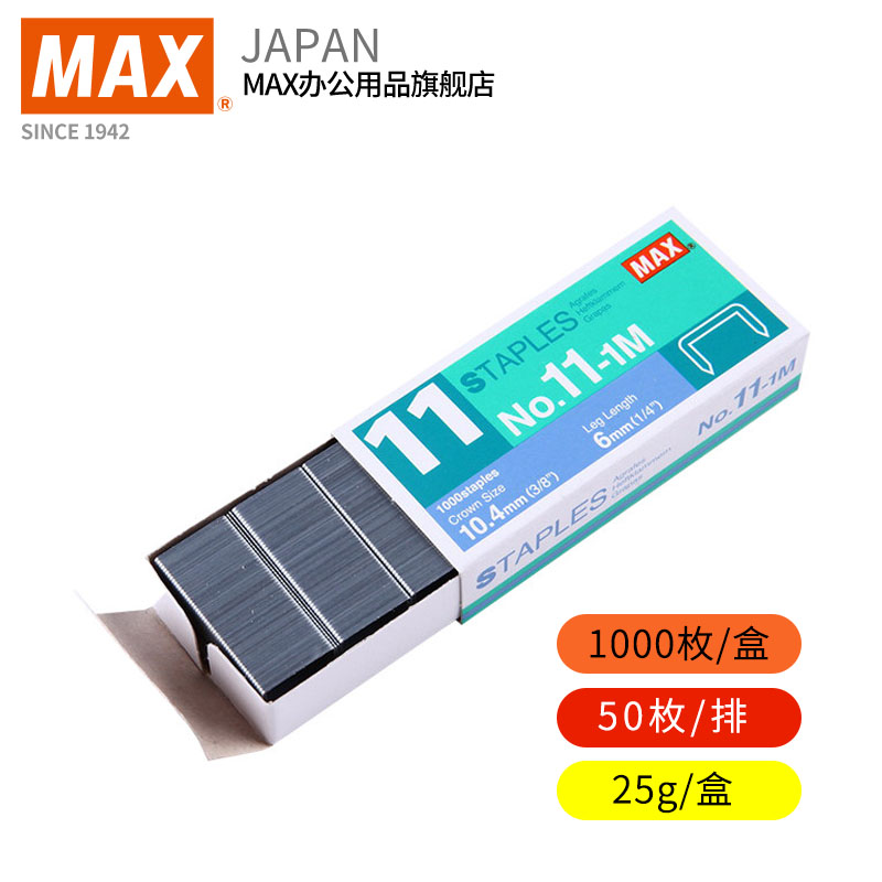 日本产MAX美克司11号订书钉进口订书针1000枚HD-11FLK系列用订书机用NO.11-1M装订40张-图1