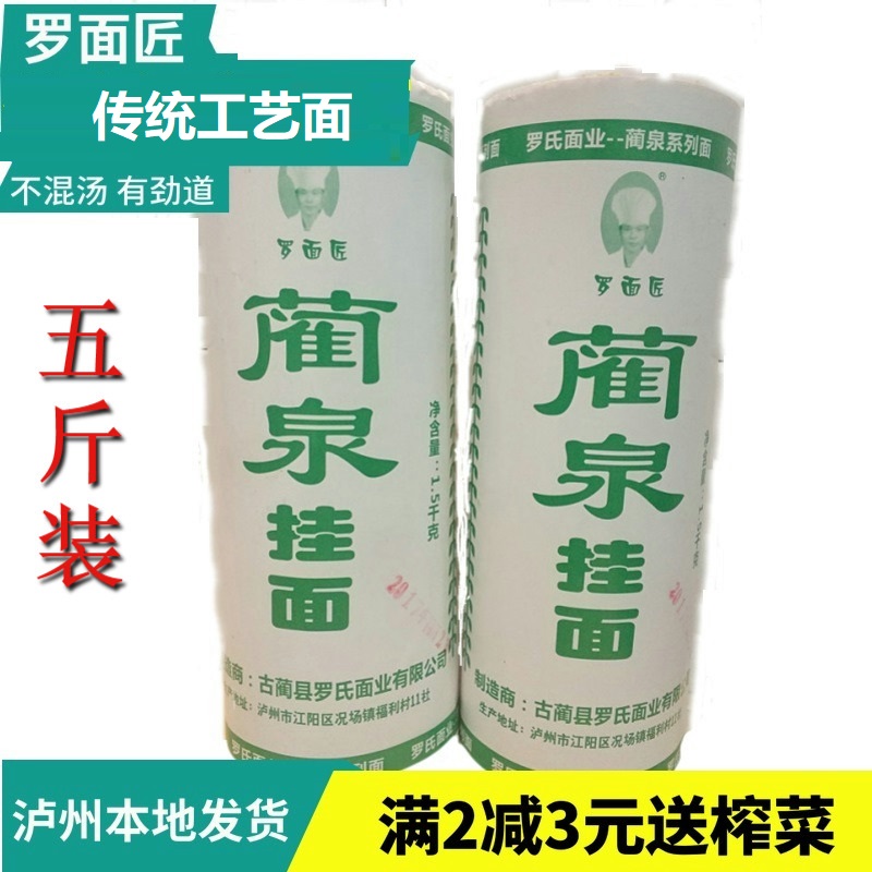 四川特产古蔺罗氏面业挂面泸州挂面白水面碱面重庆小面2500g5斤 - 图0