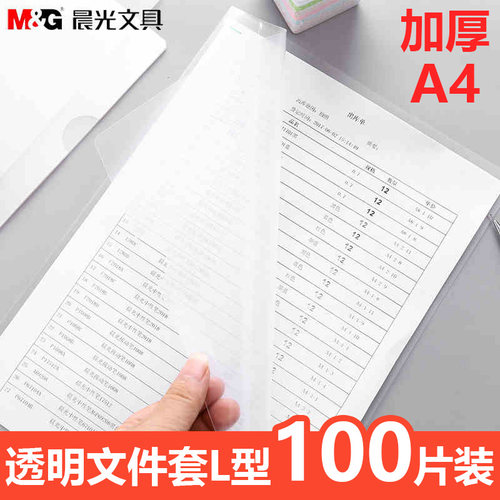 晨光L型文件夹A4单片夹透明文件袋文件套二页L夹塑料办公用品活页资料册开口插页学生用试卷收纳册整理夹子 - 图0