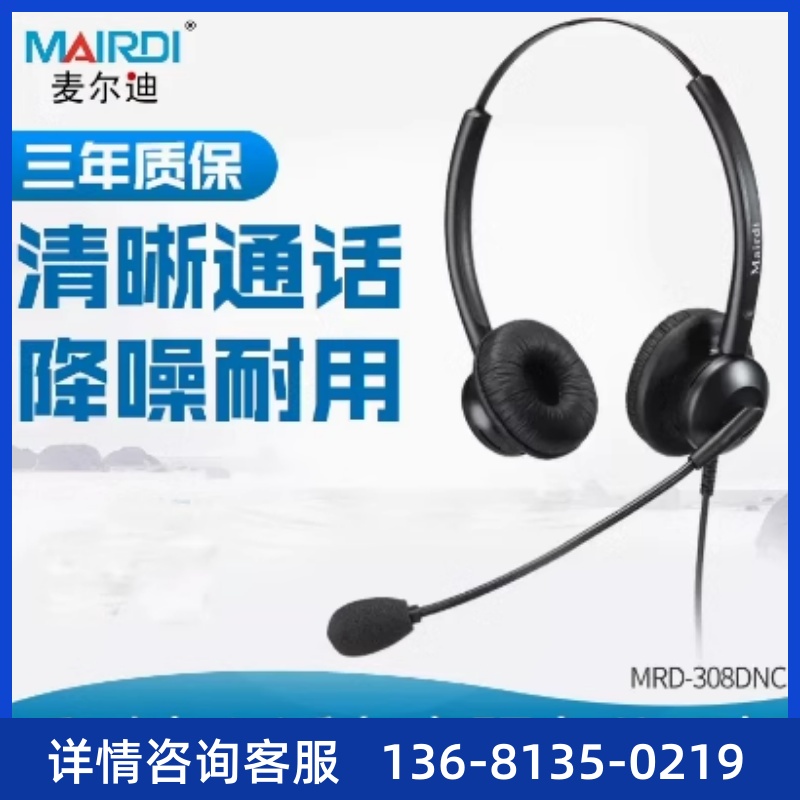 MAIRDI\麦尔迪MRD308NC\MRD308DC客服话务耳机呼叫中心坐席耳麦 - 图0