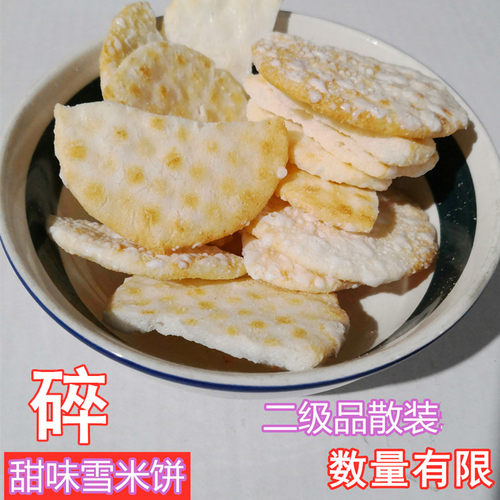 特价处理散装雪米饼香米饼边角料二级品仙贝雪饼旺多旺奇雪饼仙贝 - 图1