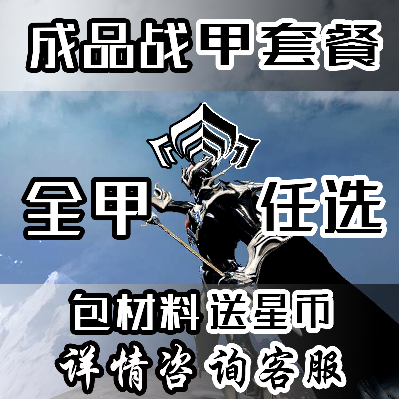 warframe国际服代练星际战甲代肝玄骸星币内融开图材料P卡战甲P甲 - 图2