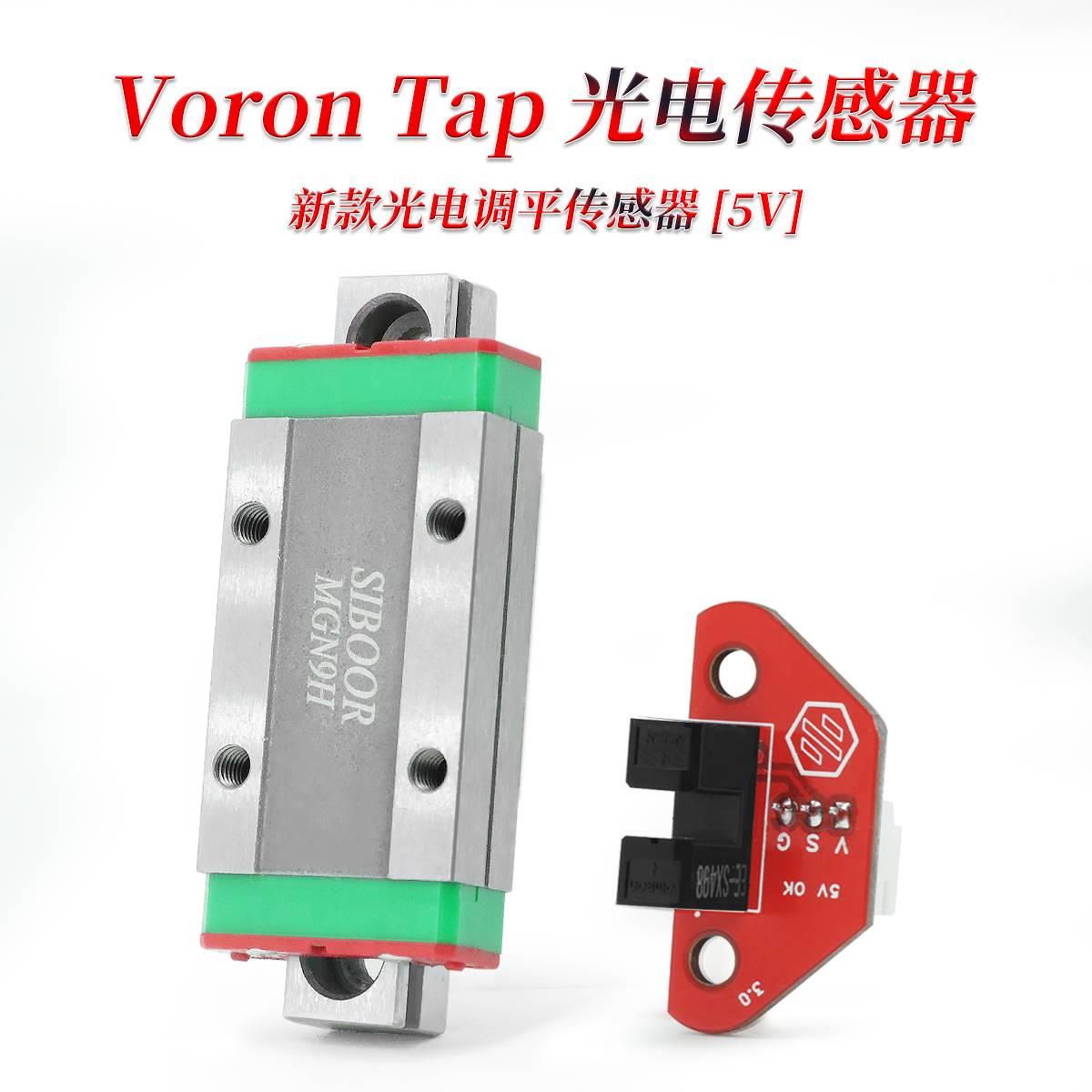 卧龙VORON2.4 Tap 光电高精度调平传感器5V-24V电压 3D打印机配件 - 图0