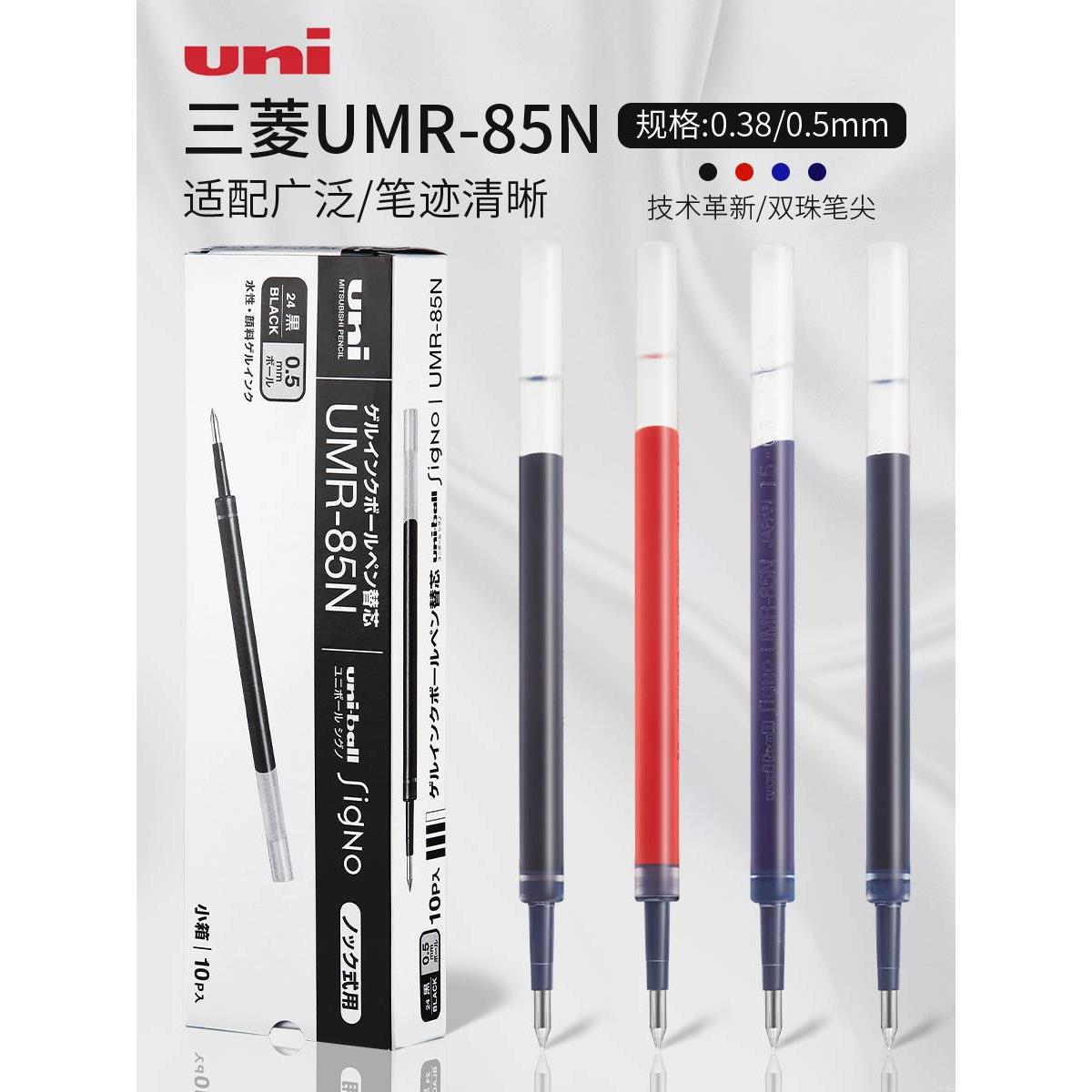 日本三菱uni笔芯中性笔替芯UMR85N/83黑色0.5墨蓝色0.38按动笔适 - 图0