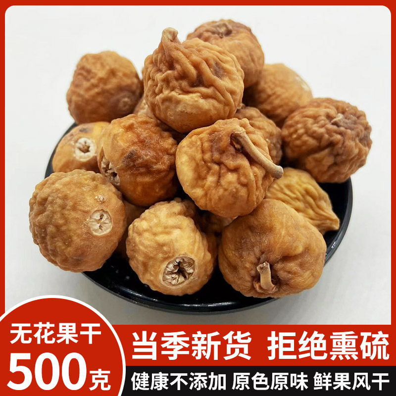 无花果干500g个子新疆自然风干新鲜干果另售孕妇零食可煲汤泡茶,淘宝优惠券,粉丝福利购,淘宝优惠卷