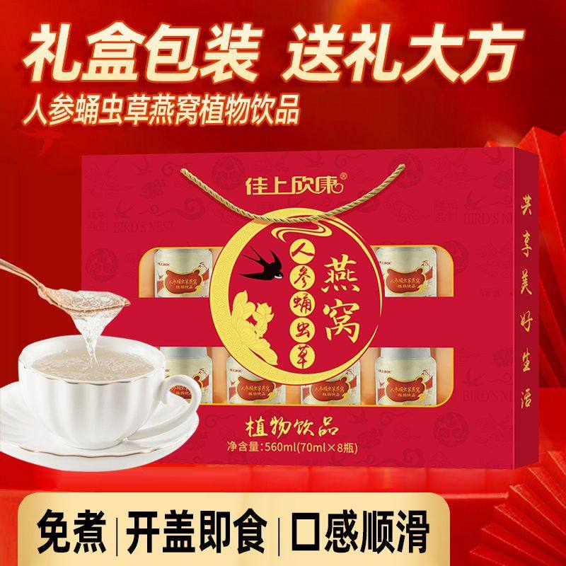 春节人参蛹虫草燕窝饮品8瓶装燕窝礼盒即食高档燕窝免煮送礼正品,淘宝优惠券,粉丝福利购,淘宝优惠卷