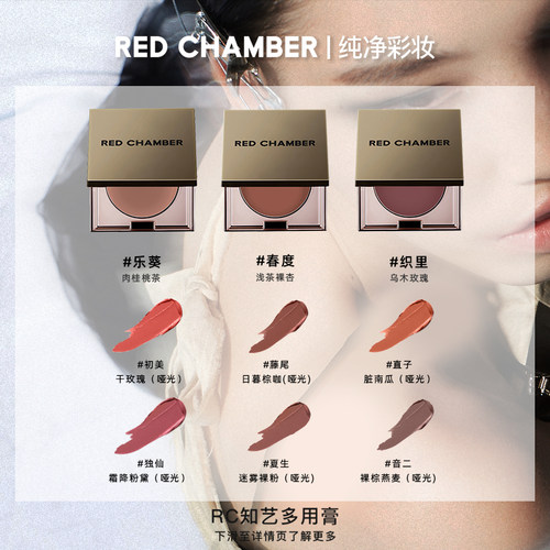 RED CHAMBER/朱栈RC多用膏腮红眼影口红涂抹腮红膏初美乐葵-图0