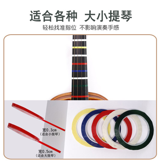 小提琴大提琴指位贴把位贴纸胶带指法音准贴多色把位胶布初学者