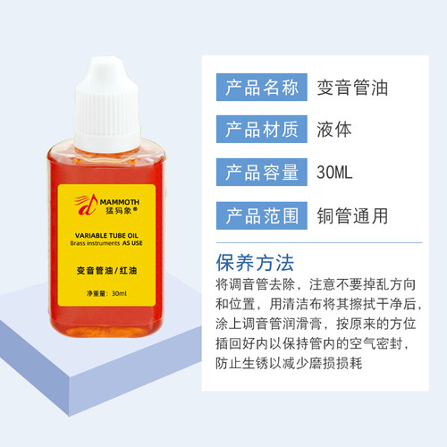 猛犸象 乐器润滑油 红油 适用小号长号圆号等调音管 变音管油 - 图0