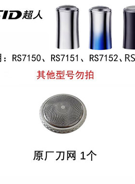 超人 剃须刀刮胡刀原装刀头RS150 7150 7152原装固定支架 刀网