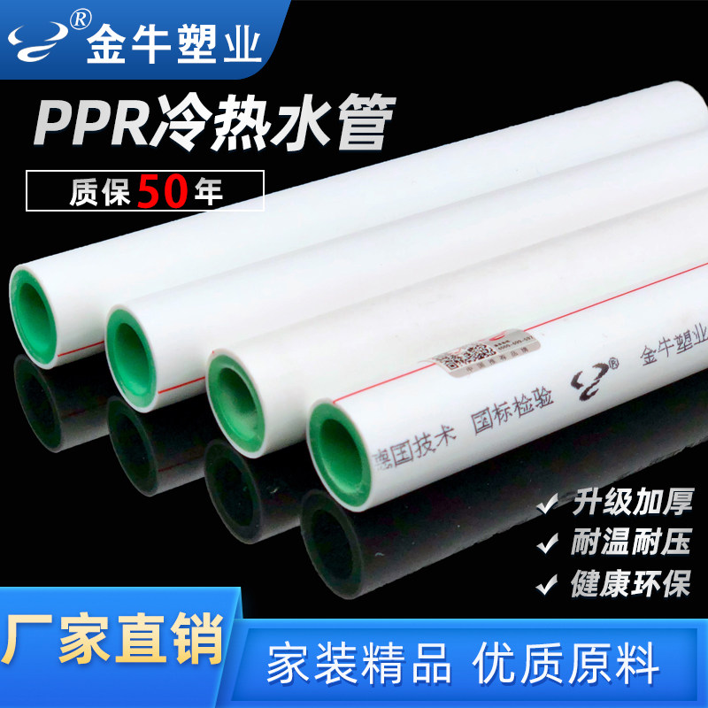 金牛 ppr水管ppr水管配件4分20冷热熔管材6分25自来水热水管1寸32,淘宝优惠券,粉丝福利购,淘宝优惠卷