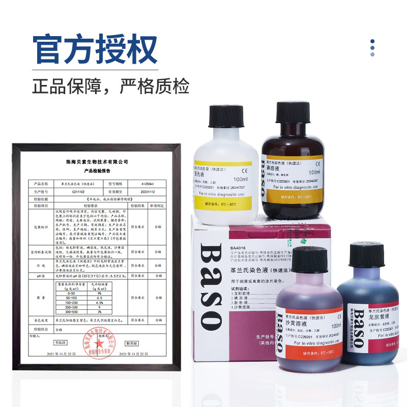 Baso贝索革兰氏快速染色液试剂盒海博龙胆紫显微镜用细菌阴性染料,淘宝优惠券,粉丝福利购,淘宝优惠卷