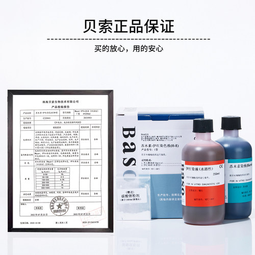 Baso贝索苏木素染色液苏木精伊红染液HE巴氏病理醇溶性橘黄染色液 - 图0