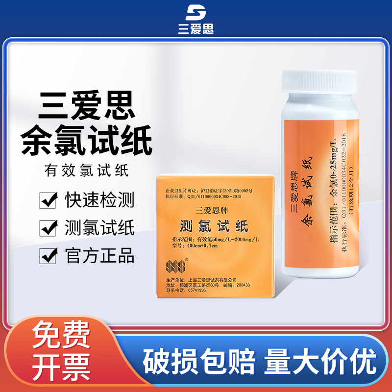 三爱思测氯试纸余氯ph快速检测医院污水有效氯含氯浓度检测试纸